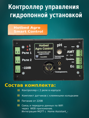Контроллер HotbedAgro для управления гидропонной установкой