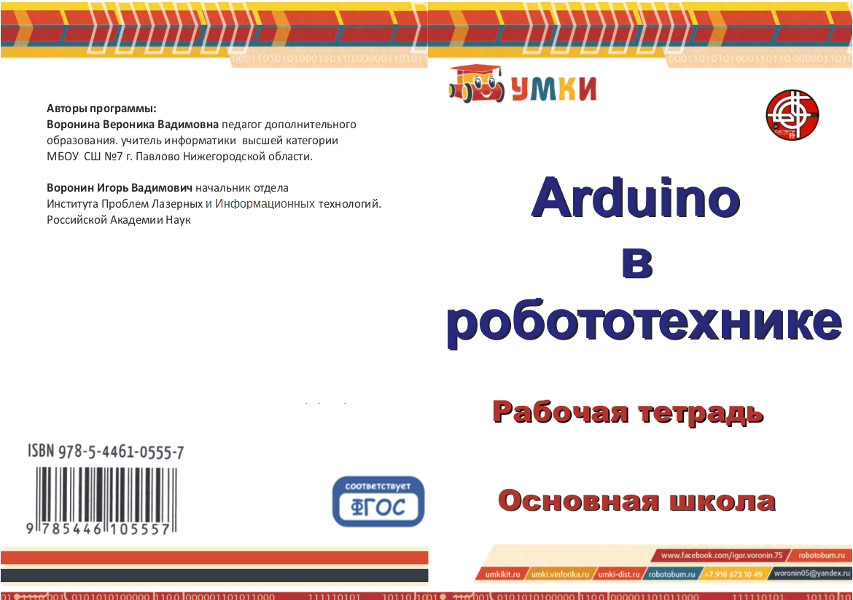 Arduino в робототехнике. Рабочая тетрадь