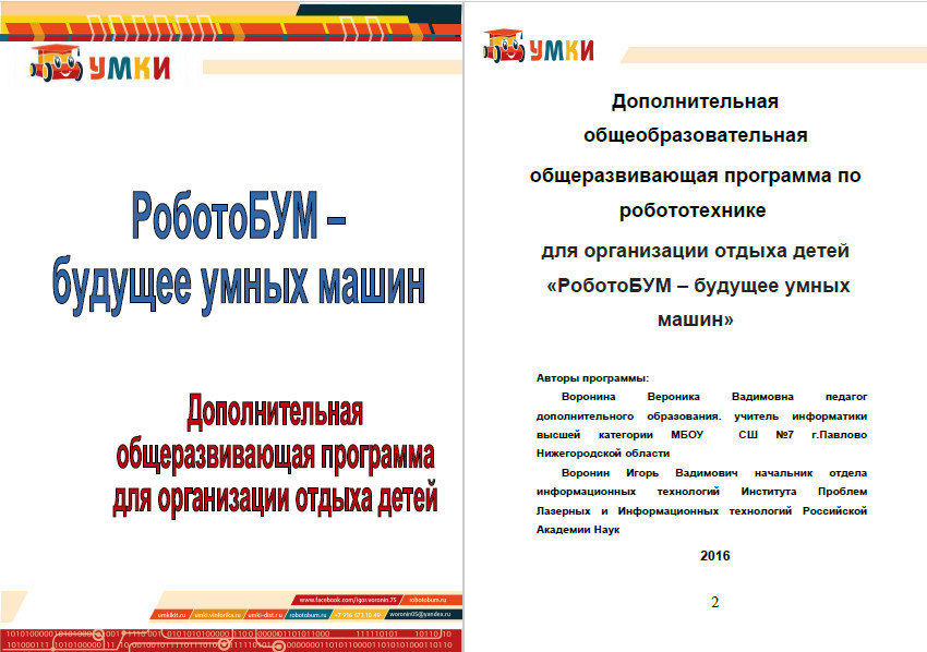 РоботоБУМ – будущее умных машин. Дополнительная общеобразовательная общеразвивающая программа по робототехнике для организации отдыха детей