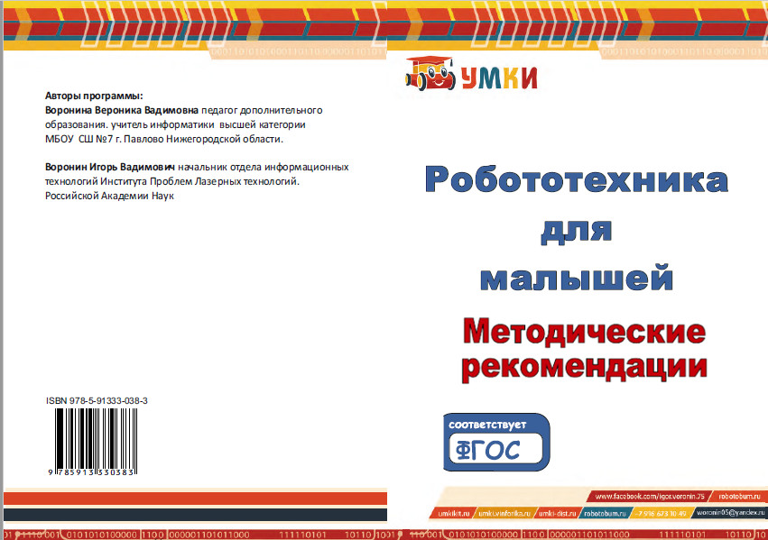 2. Робототехника для малышей. Методические рекомендации для педагогов