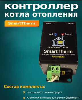 Smart Therm - Умный контроллер с Open Therm