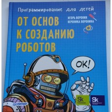  Книга "От основ к созданию роботов "