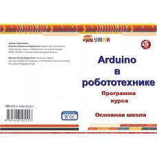 Arduino в робототехнике. Общеобразовательная программа по робототехнике