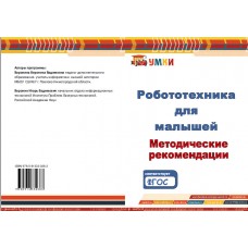 Робототехника для малышей. Методические рекомендации/ Электронный вариант