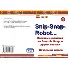 Snip-Snap-Robot…. Программа внеурочной деятельности по робототехнике/Электронный вариант