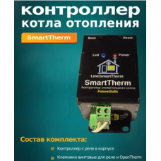 Smart Therm - Умный контроллер с Open Therm  